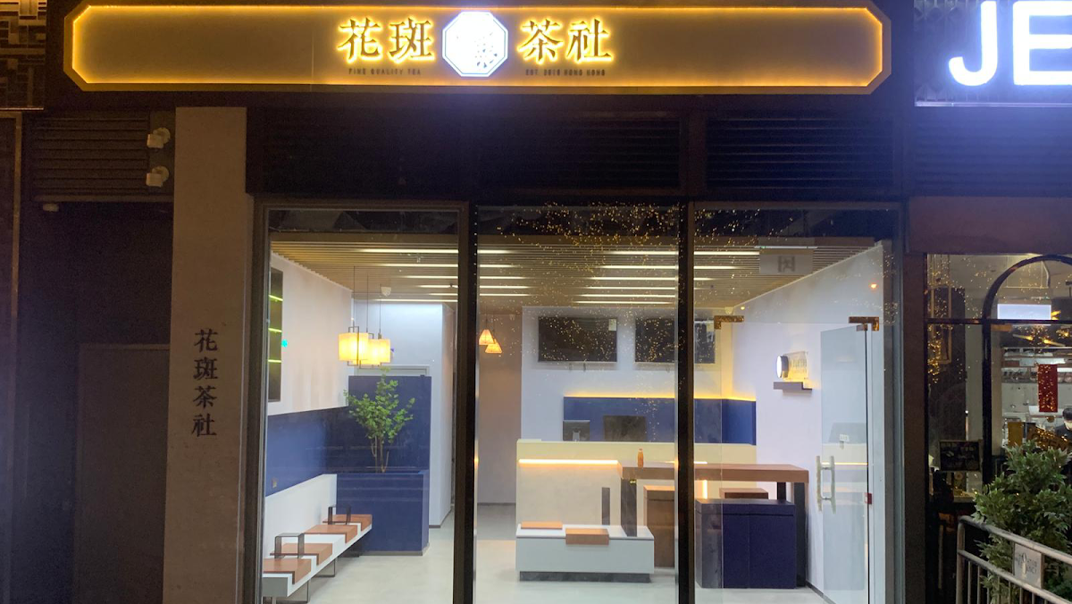 花斑茶社 photo 1