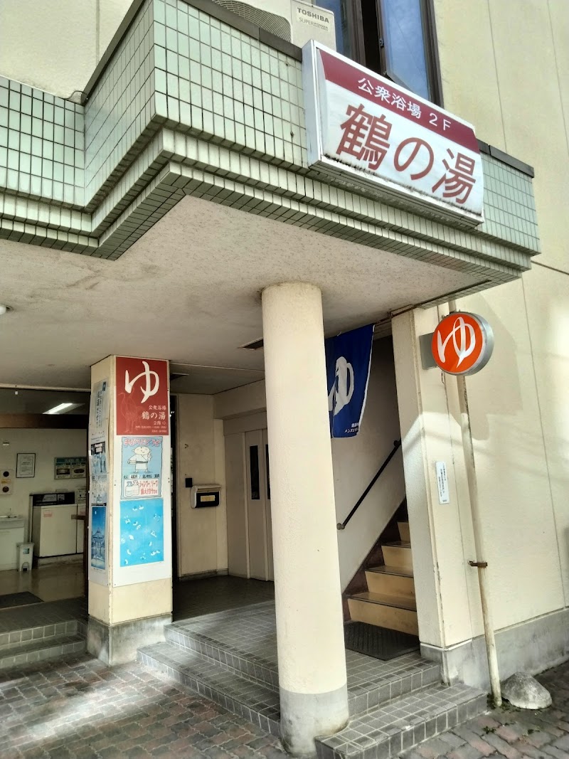 鶴の湯 2