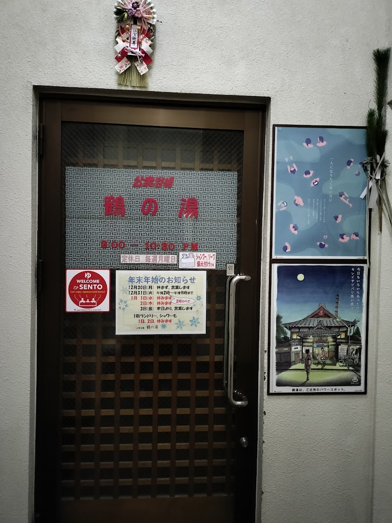 鶴の湯