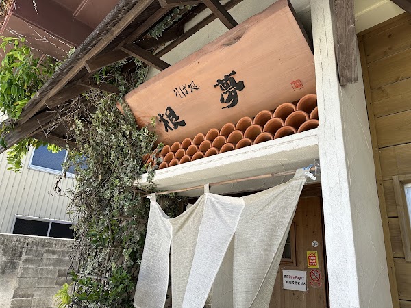 そば処根夢 伊佐店