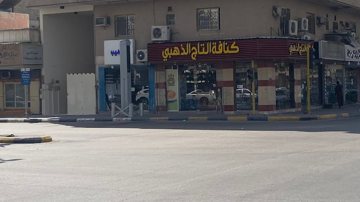 كنافة التاج الذهبي