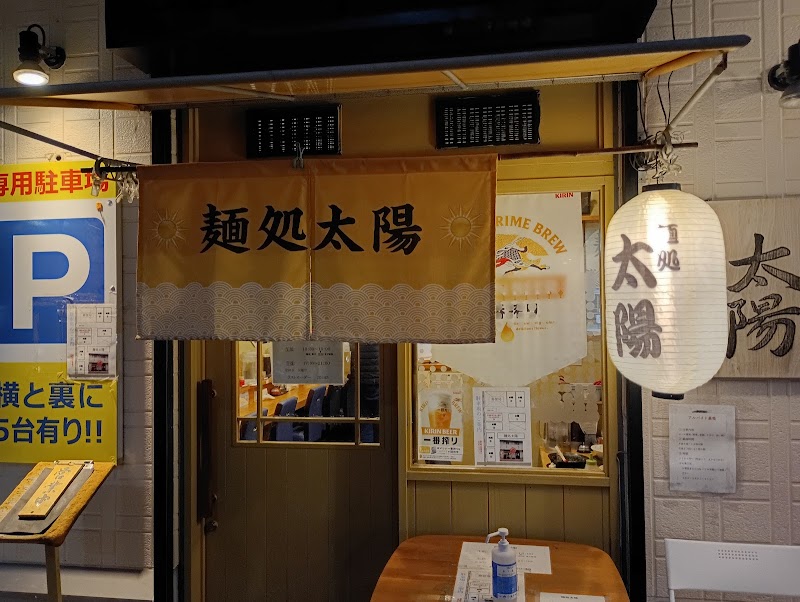 麺処太陽 写真2