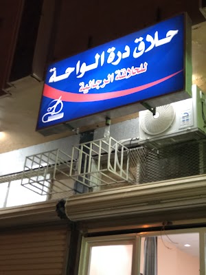 سوبر ماركت الواحة ٢٤