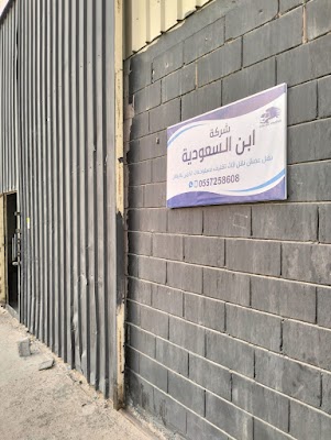 شركة ابن السعودية نقل عفش