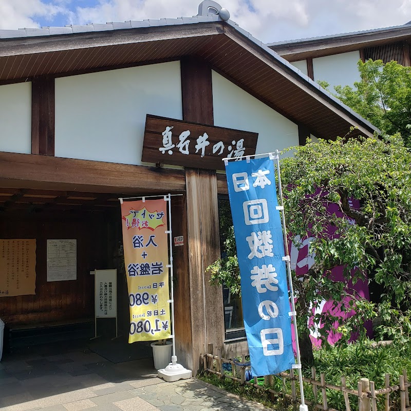 天然温泉 真名井の湯 大井店 2