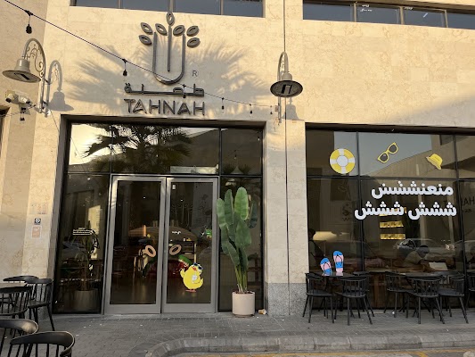 محمصة ومقهى طحنة