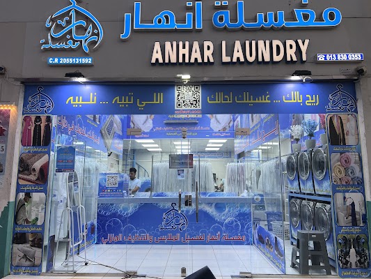 مغسلة أنهار Anhar Laundry