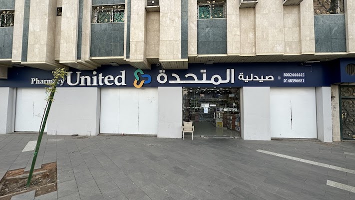 صيدلية المتحدة