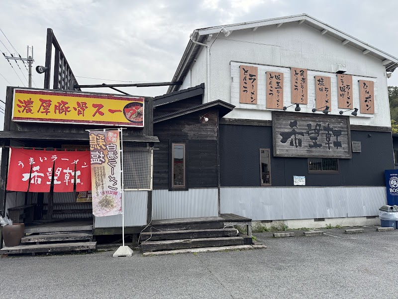 希望軒 新三田店