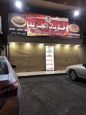 حلويات الجريد