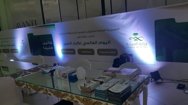 ادارة الطب المنزلي(الرعاية الصحية المنزلية) بصحة الشرقية