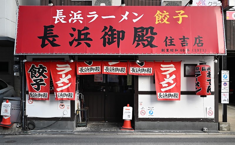長浜御殿 住吉店