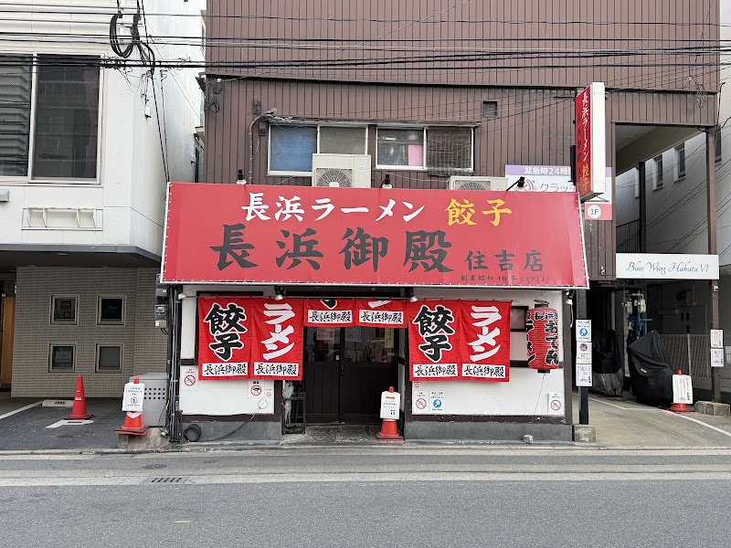 長浜御殿 住吉店 写真5