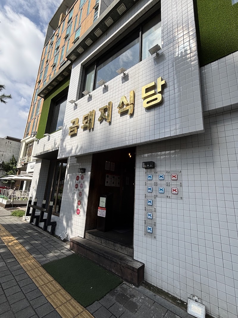 Geumdwaeji Sikdang 1