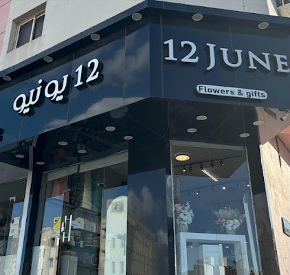 ١٢ يونيو للزهور والهدايا فرع الوسام