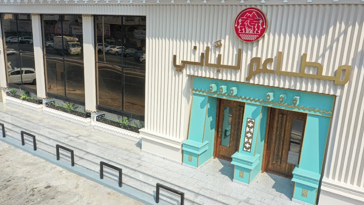 مطاعم لباني