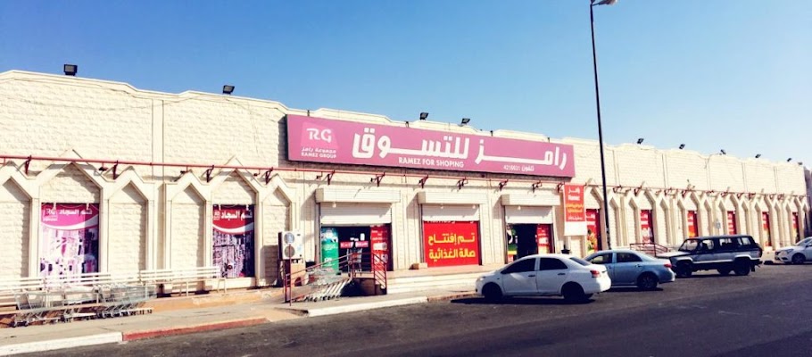 رامز هايبر ماركت - تبوك 1