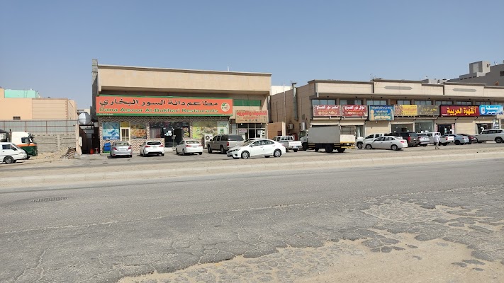 مطاعم دانه السور للبخاري