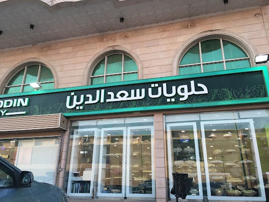 حلويات سعدالدين (الصفا1) saadeddin pastry