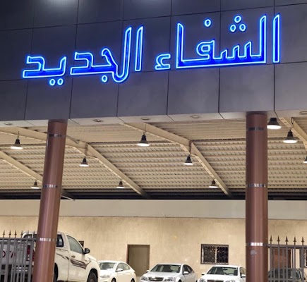 مجمع معارض الشفاء للسيارات