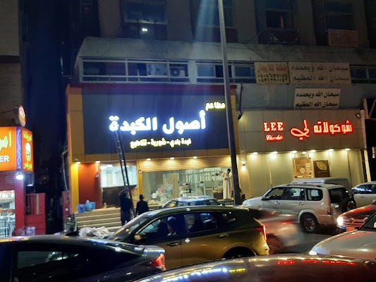 مطاعم أصول الكبده