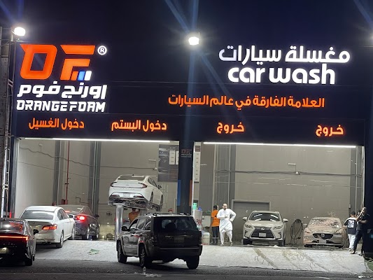 مغاسل اورنج فوم - فرع العوالي