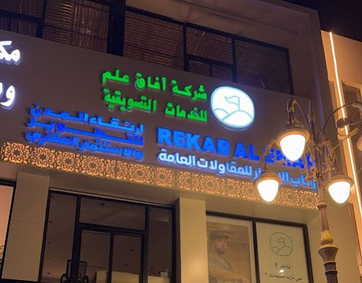 شركة افاق علم للخدمات التسويقية