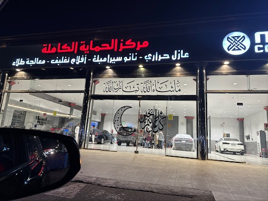 مركز الحماية الكاملة - عازل حراري - نانو سيراميك