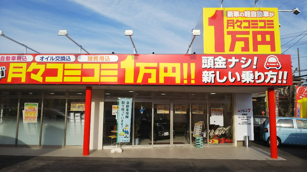 くるまのハヤシ フラット7名古屋南＋普通車専門店