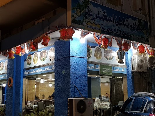 مطاعم شاطئ الإسكندرية للمأكولات البحرية