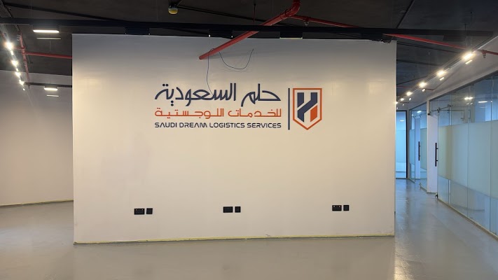 شركة حلم السعودية للخدمات اللوجستية