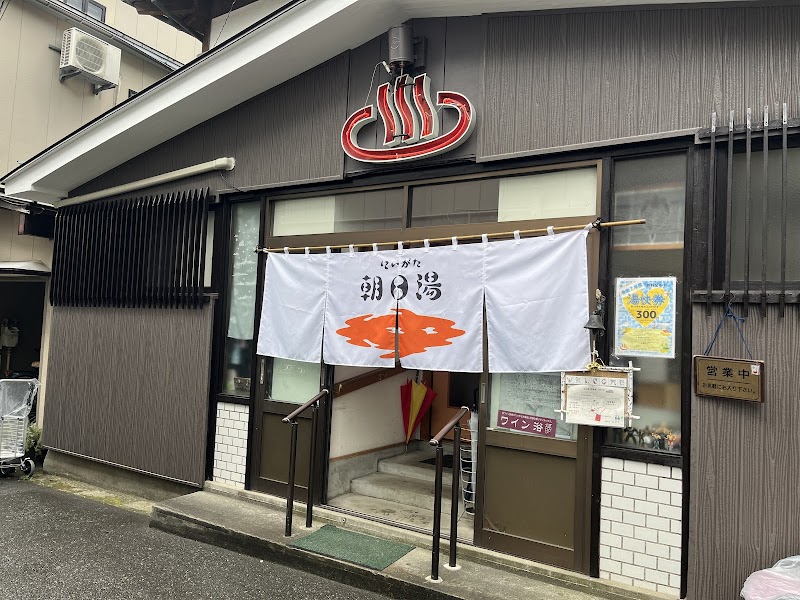 朝日湯 2