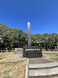 原子爆弾落下中心地碑