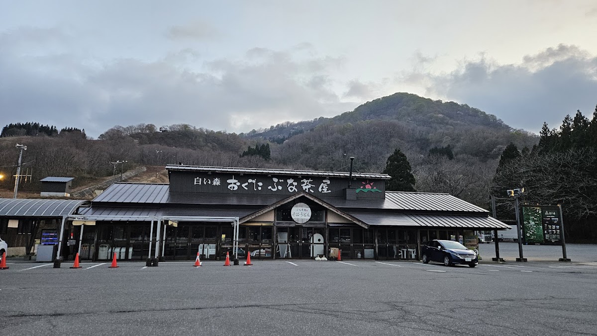 道の駅白い森おぐに