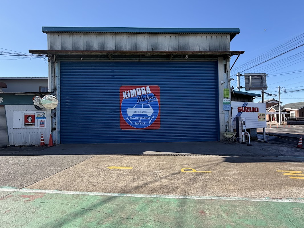 木村モータース