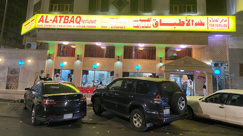 Al-Atbaq photo 1