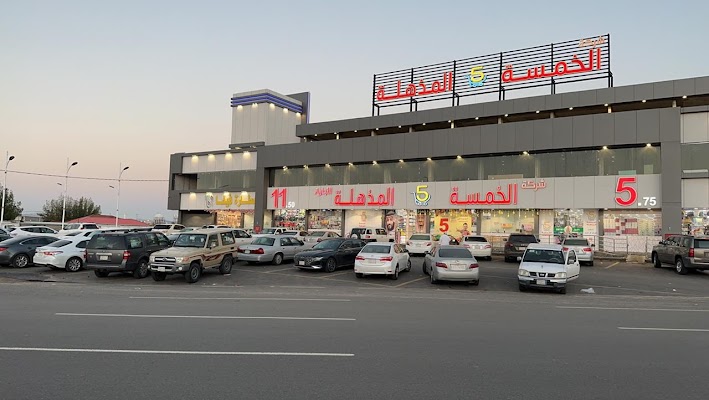 الخمسة المذهلة - الحوية