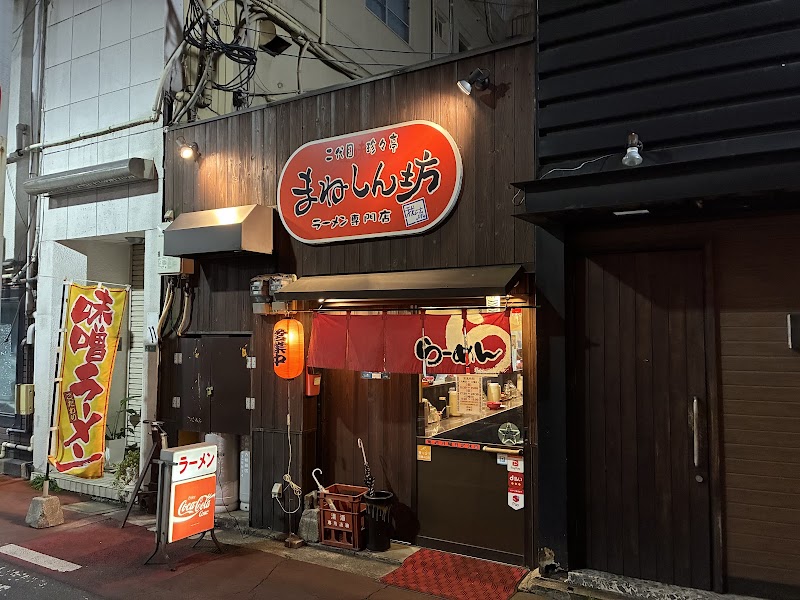 二代目珍々亭 まねしん坊