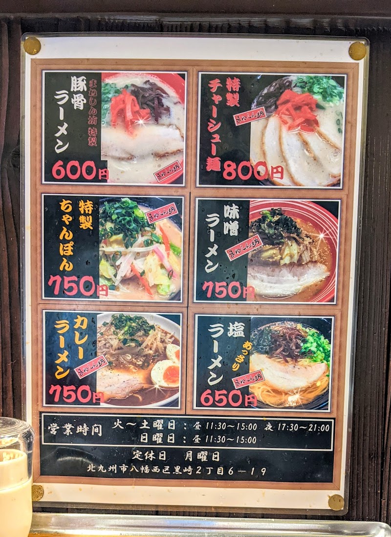 二代目珍々亭 まねしん坊 写真4