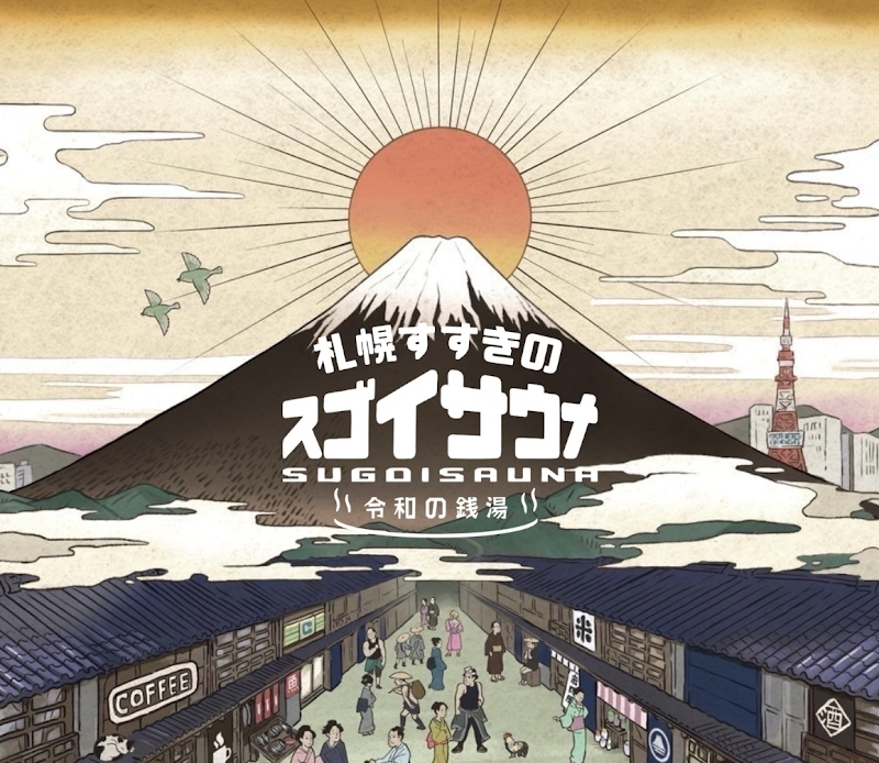 スゴイサウナ 札幌すすきの店