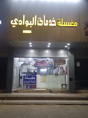 مغسلة خدمات البوادي