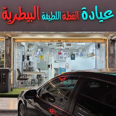 عيادة القطة اللطيفة البيطرية ®Cute Cat