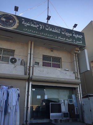 جمعية سيهات للخدمات الاجتماعية فرع الدمام