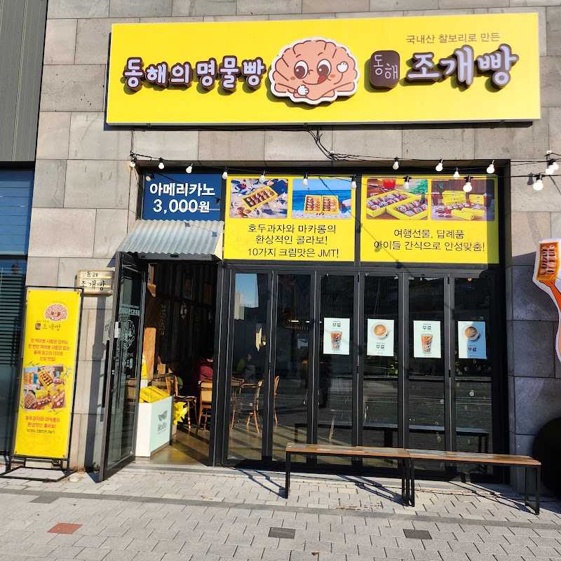 동해조개빵 동해본점 동해시 애견맛집