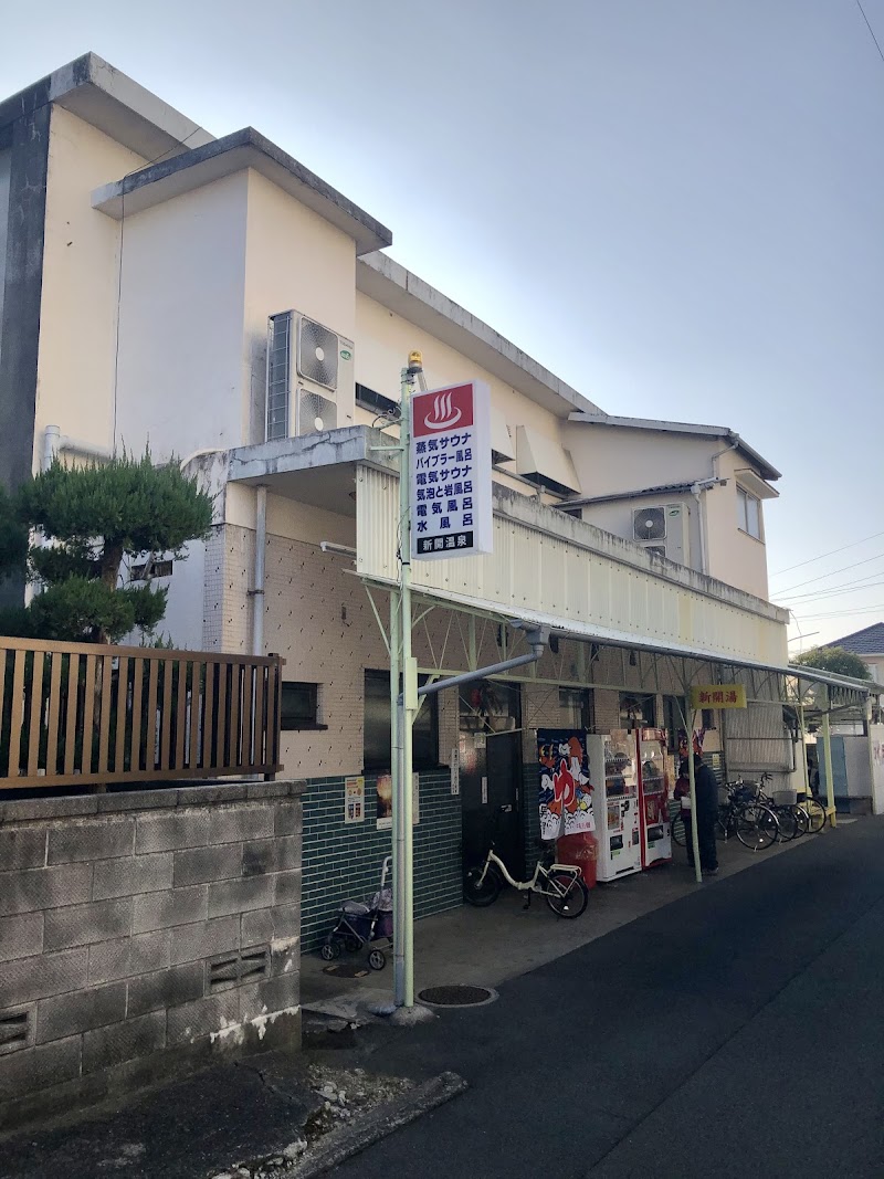 新開温泉 3
