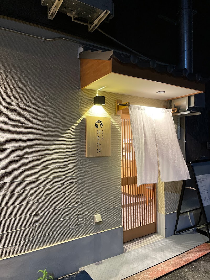 真鯛そば はなたば