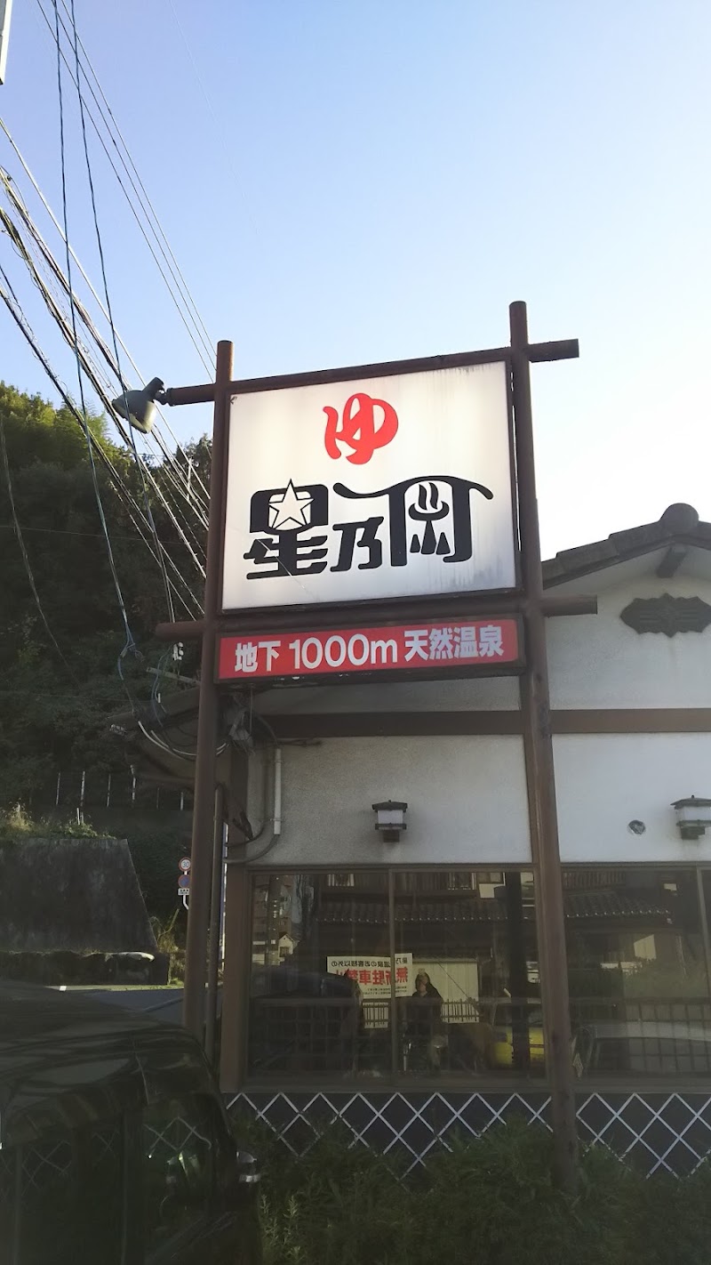 星乃岡温泉 2