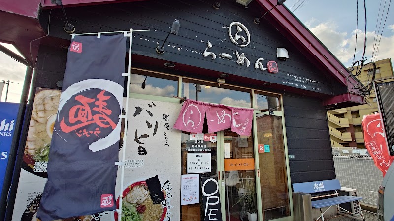 まるら・らーめん 木屋瀬店 写真3