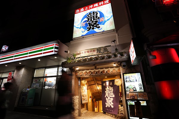 泡盛と沖縄料理 龍泉 地下蔵店