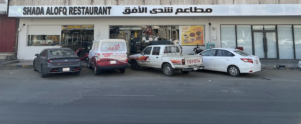 مطاعم شدى الأفق